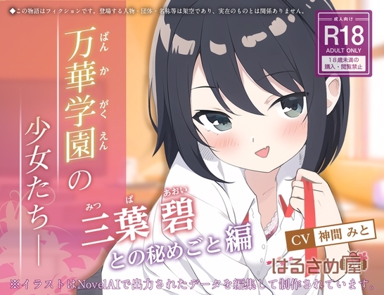 【百合】万華学園の少女たち-三葉碧との秘めごと編