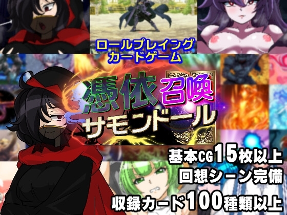 憑依召喚サモンドール