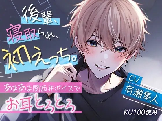 【KU100】後輩、寝取られ、初えっち。～あまあま関西弁ボイスでお耳とろとろ～