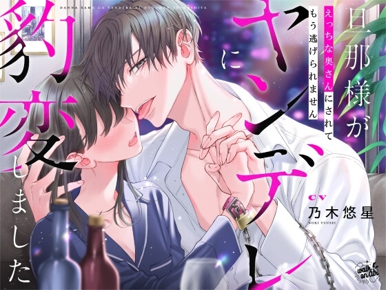 旦那様がヤンデレに豹変しました~えっちな奥さんにされてもう逃げられません~