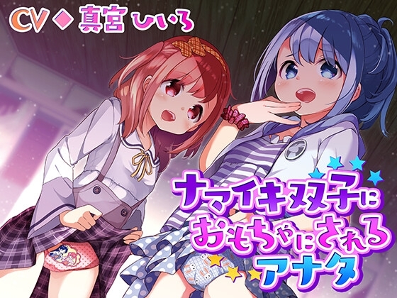 ナマイキ双子におもちゃにされるアナタ