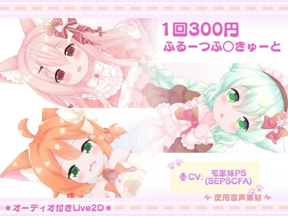 1回300円 - ふるーつふ○きゅーと