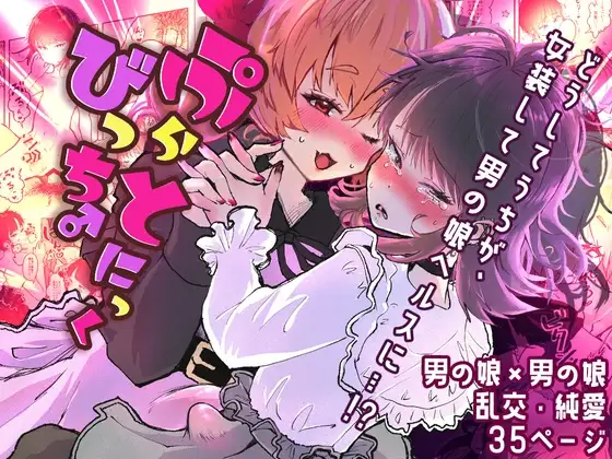 ぷらとにっくびっち♂