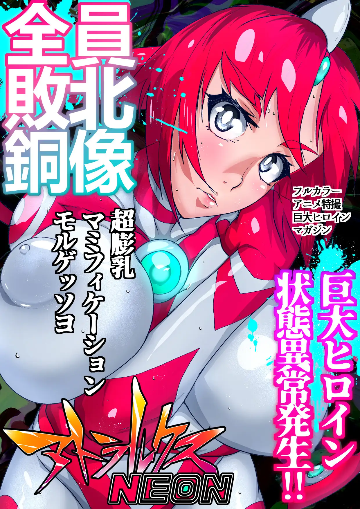 アトラルクスネオン7～緊急ピンチ警報!!巨大ヒロイン状態異常発生!!全員敗北銅像化で性癖大炸裂な現代アート芸術祭開催!!正義のヒロインはどう昇天るか? のなめのろぜった エロ画像2