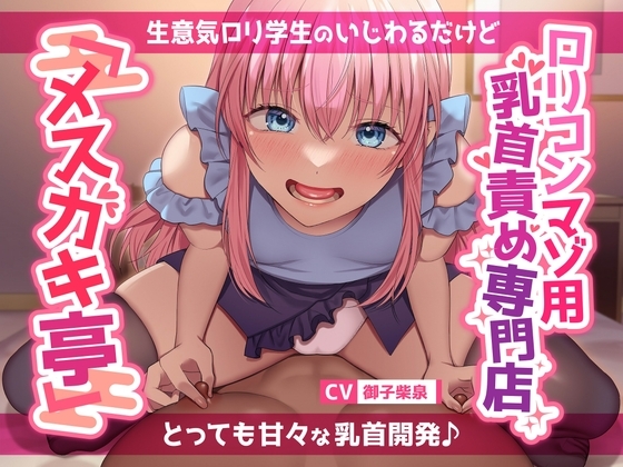 【あまあま乳首いじめ♪】ロリコンマゾ用乳首責め専門店「メスガキ亭」~生意気ロリ学生のいじわるだけどとっても甘々な乳首開発♪
