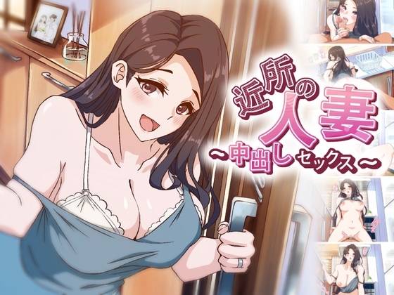 【アニメ】 近所の人妻~中出しセックス