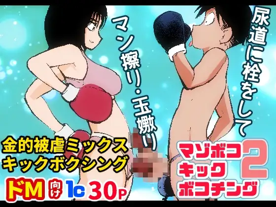 マゾボコ・キックボコチング2