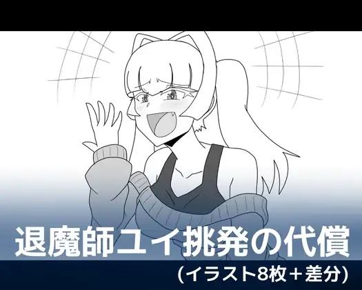 退魔師ユイ挑発の代償
