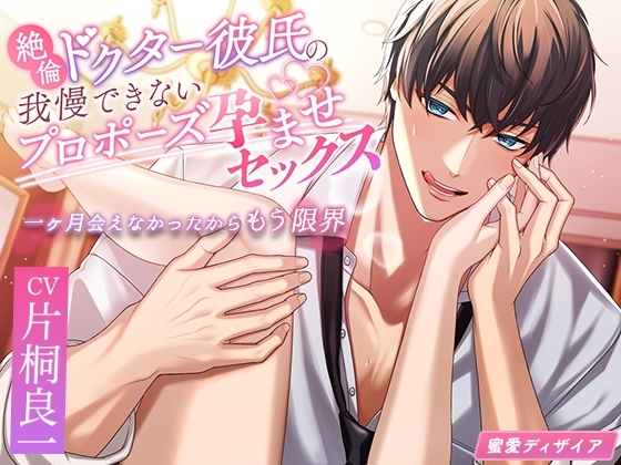 【KU100】絶倫ドクター彼氏の我慢できないプロポーズ孕ませセックス~一ヶ月会えなかったからもう限界~