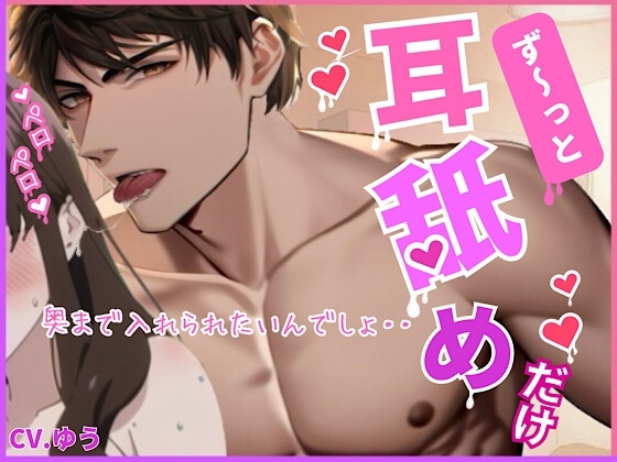 【ず~っと耳舐めだけ/9種類120分】~リアル耳舐めコンプリートベスト~