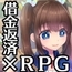 【Android版】錬金術師エマの借金返済物語 [萌工房]