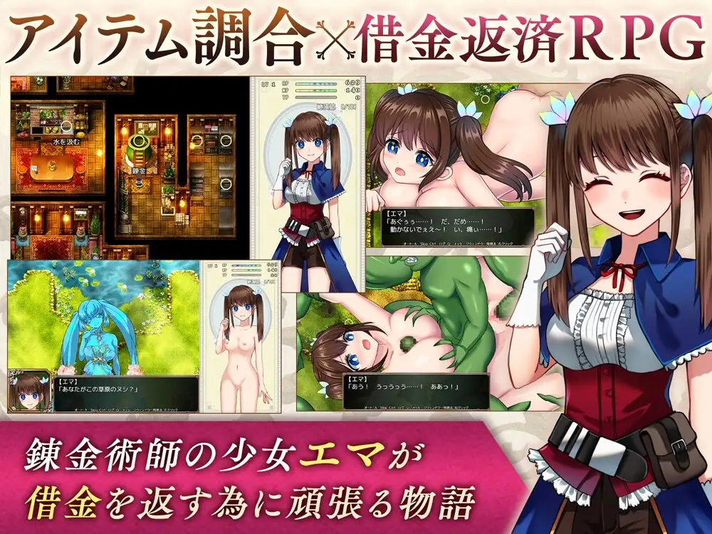 【Android版】錬金術師エマの借金返済物語 [萌工房] | DLsite