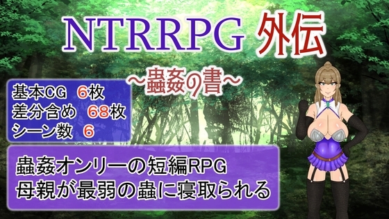 NTRRPG外伝～蟲○の書～【スマホプレイ版】