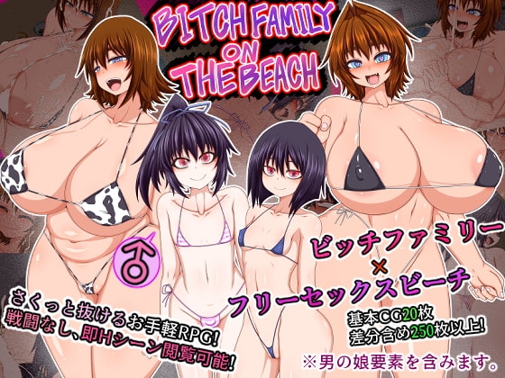 BITCH FAMILY ON THE BEACH【DL Play Box版】
