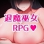 【スマホ版】灼炎の巫女 静音 〜爆乳母娘のHなおっぱい浄化物語〜【DL Play Box版】 [ユラリボン]