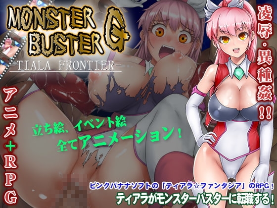 モンスターバスターG -TIARA FRONTIER-【DL Play Box版】