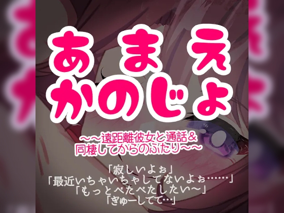 あまえ彼女~遠距離彼女と通話&同棲してからのふたり~