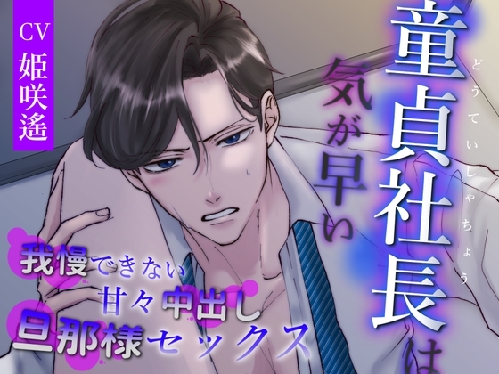 童貞社長は気が早い~我慢できない甘々中出し旦那様セックス~