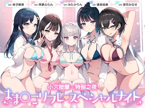 小穴按摩・特别之夜