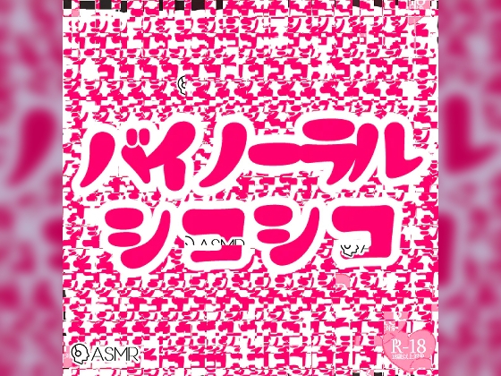 バイノーラルシコシコ詰め合わせパック
