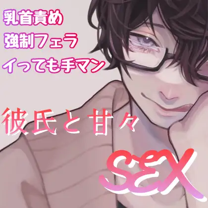 彼氏と甘々SEX 乳首責め 強○フェラ イっても手マン