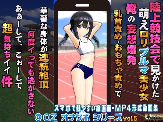 陸上競技会で見かけた 萌えロリブルマ美少女 俺の妄想爆発 乳首責め・おもちゃ責めで 華奢な身体が連続絶頂 何度イっても逃がさない あぁーして&hellip;