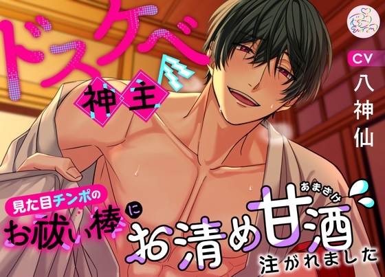 ドスケベ神主~見た目チンポのお祓い棒にお清め甘酒注がれました~