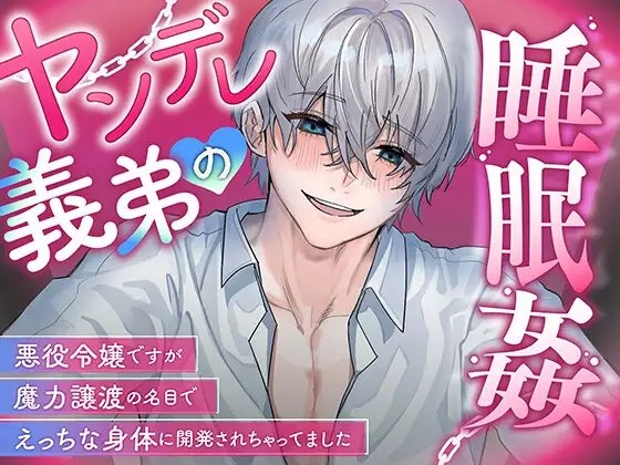 ヤンデレ義弟の睡眠姦~悪役令嬢ですが魔力譲渡の名目でえっちな身体に開発されちゃってました~