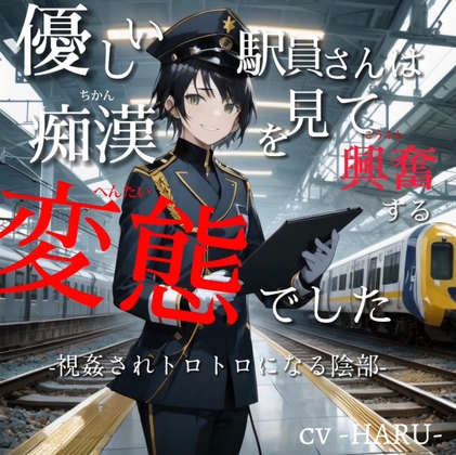 優しい駅員さんは痴漢を見て興奮する変態でした‐視姦されトロトロになる陰部‐