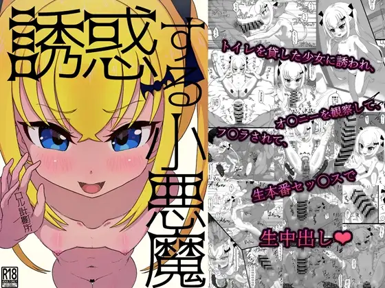 誘惑する小悪魔