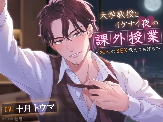 【KU100】大学教授とイケナイ夜の課外授業~大人のSEX教えてあげる~