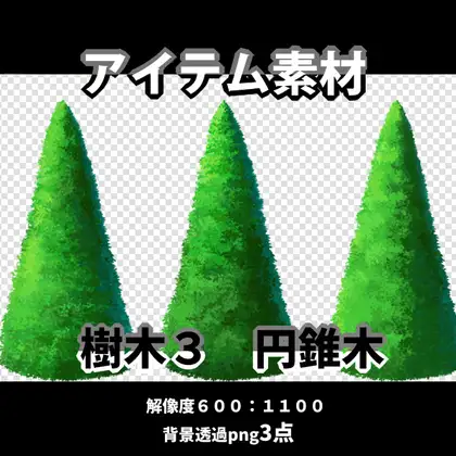アイテム素材 樹木3 円錐木3点