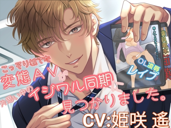 【CV:姫咲遙】こっそり観てた変態AVが片思い中のイジワル同期に見つかりました。