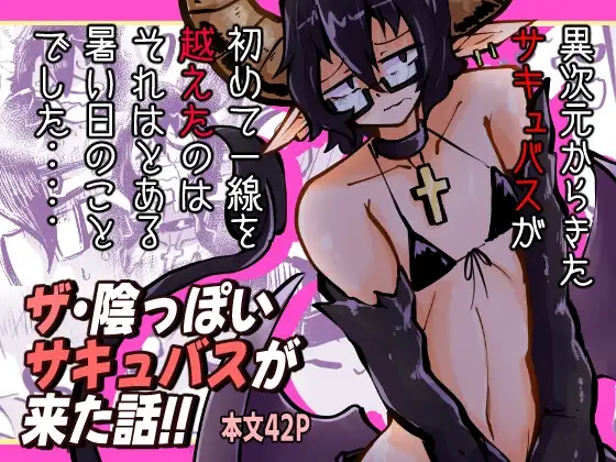 ザ・陰っぽいサキュバスが来た話!!