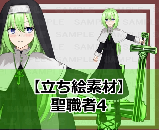 【立ち絵素材】聖職者4【裸立ち絵あり】
