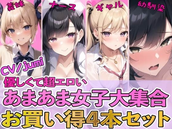 【4作品パック】優しくて超エロいあまあま女子大集合 『エッチな義妹の射精管理』『ド変態ナースのおちんぽ看護』『オタクに優しいギャル』『幼馴染とイチャラブ初体験』