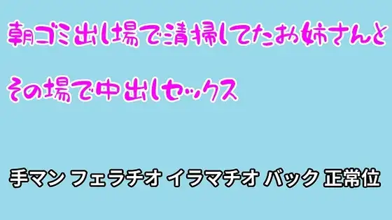 朝ゴミ出し場で清掃してたお姉さんとその場で中出しセックス