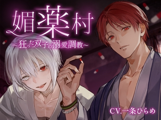 媚薬村~狂った双子の溺愛調教~