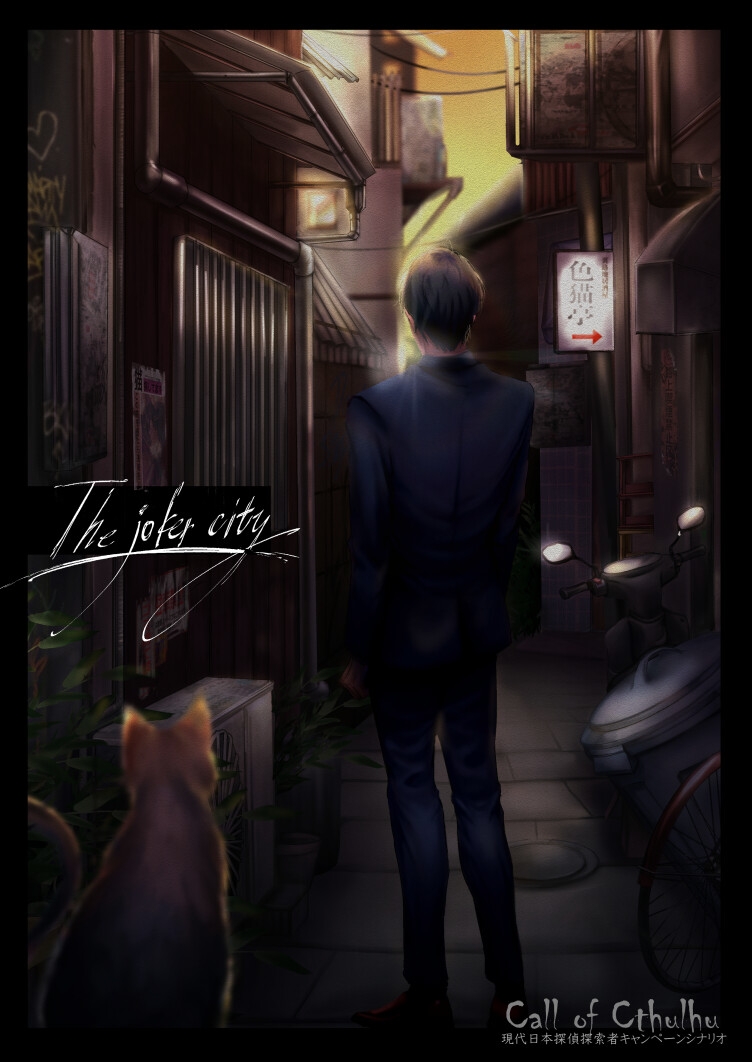 クトゥルフ神話TRPG現代探偵キャンペーンシナリオ The Joker City【SPLLE199682】 画像1