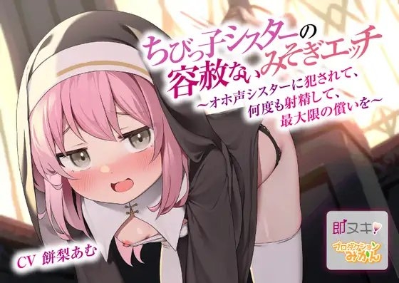 【即ヌキ110円】ちびっ子シスターの容赦ないみそぎエッチ～オホ声シスターに犯されて、何度も射精して、最大限の償いを～【バイノーラル】