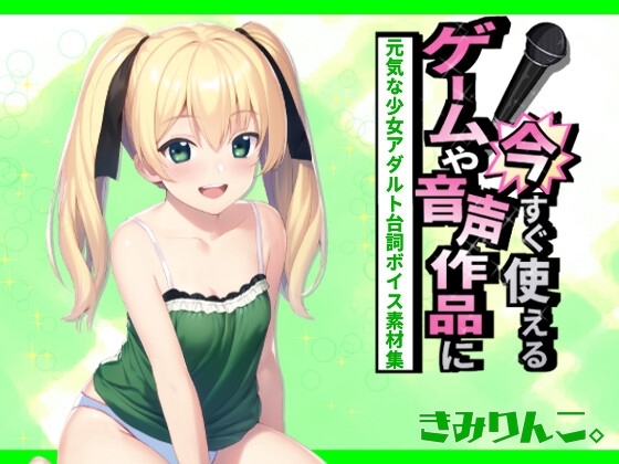 ゲームや音声作品に今すぐ使える!~元気な少女アダルト台詞ボイス素材集~