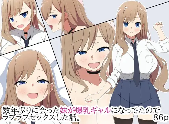 数年ぶりに会った妹が爆乳ギャルになってたのでラブラブセックスした話。