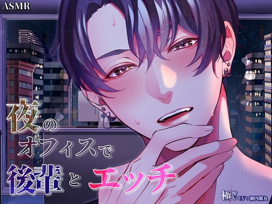 極配信~夜のオフィスで後輩とエッチ~