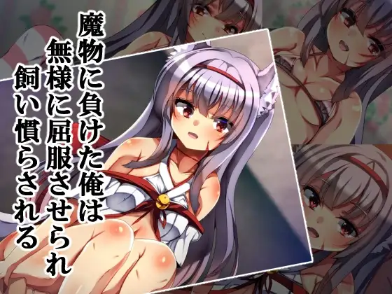 魔物に負けた俺は無様に屈服させられ飼い慣らされる
