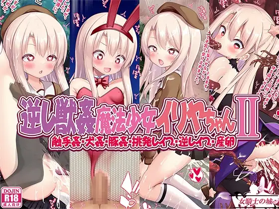逆レ獣○魔法少女イリヤちゃんII