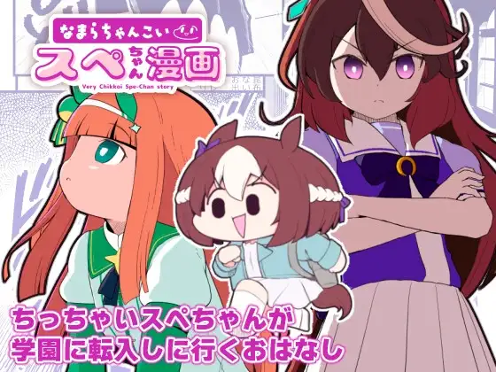 なまらちゃんこいスペちゃん漫画