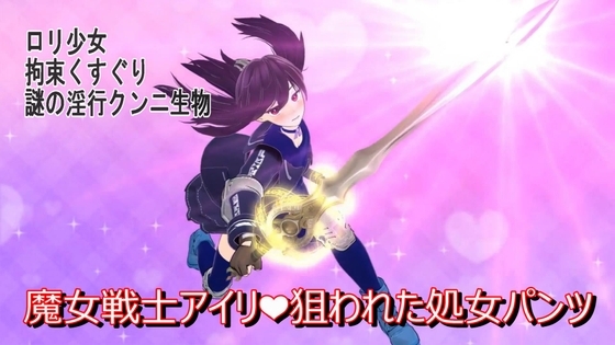 魔女戦士アイリ 狙われた処女パンツ
