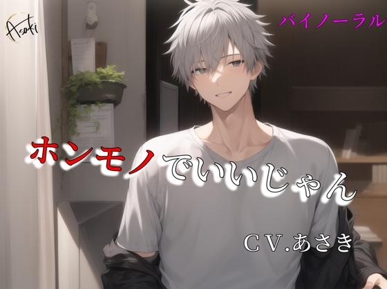 【バイノーラル録音】ホンモノでいいじゃん CV.あさき