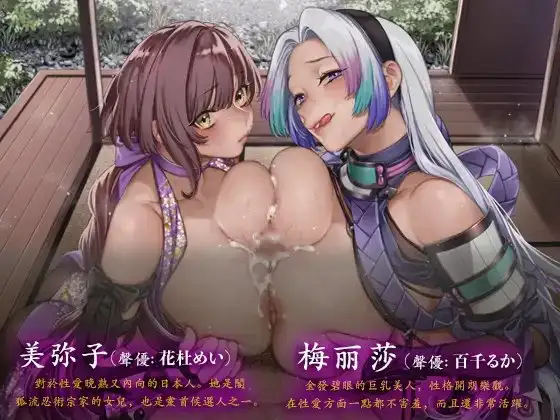 【ASMR】くのいちと行く! ～ミヤコ&メリッサのWパイズリ～ 作品画像