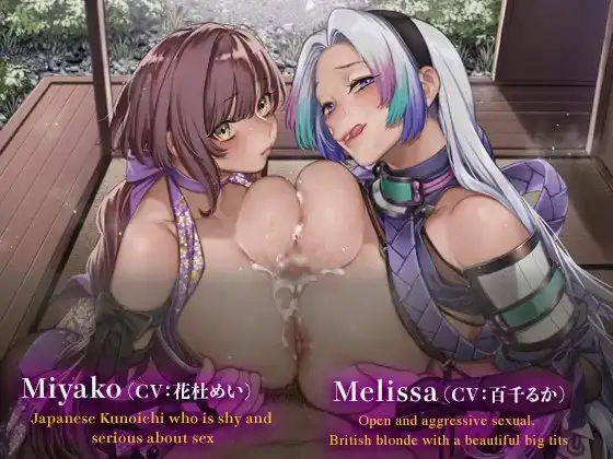 【ASMR】くのいちと行く! ～ミヤコ&メリッサのWパイズリ～ 作品画像